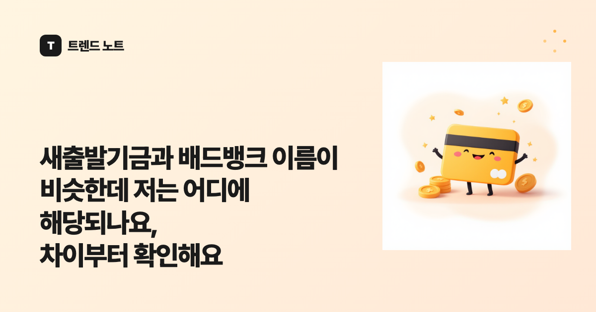 새출발기금과 배드뱅크 이름이 비슷한데 저는 어디에 해당되나요, 차이부터 확인해요
