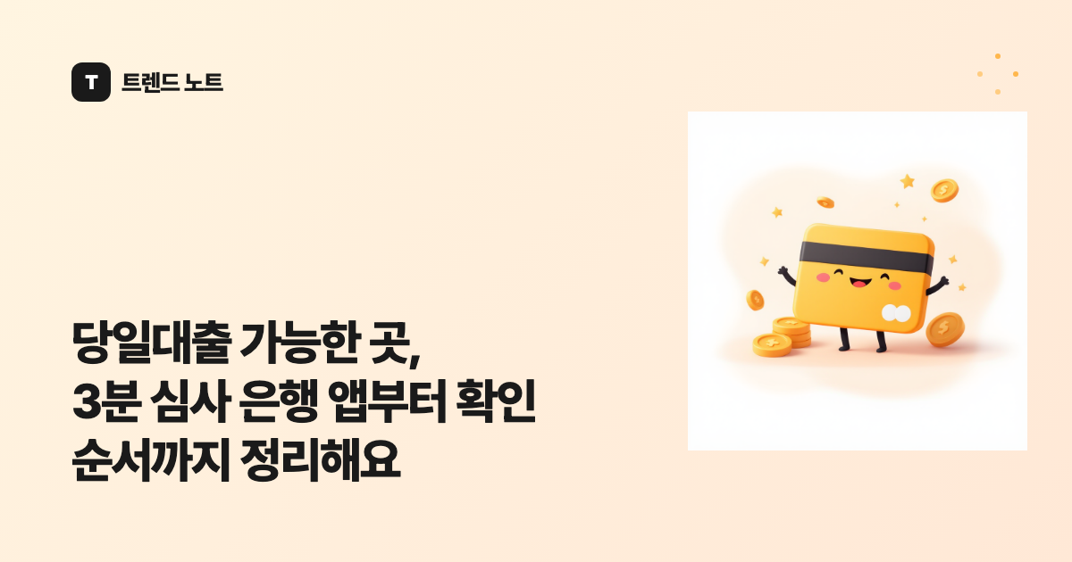 당일대출 가능한 곳, 3분 심사 은행 앱부터 확인 순서까지 정리해요