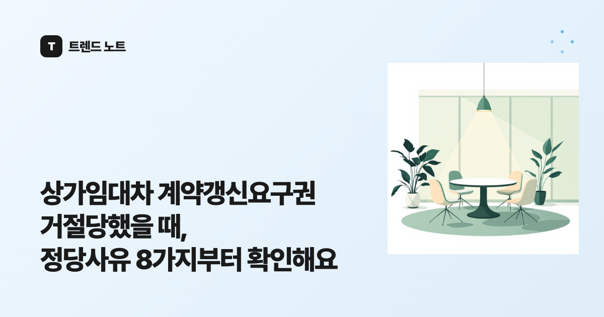 상가임대차 계약갱신요구권 거절당했을 때, 정당사유 8가지부터 확인해요