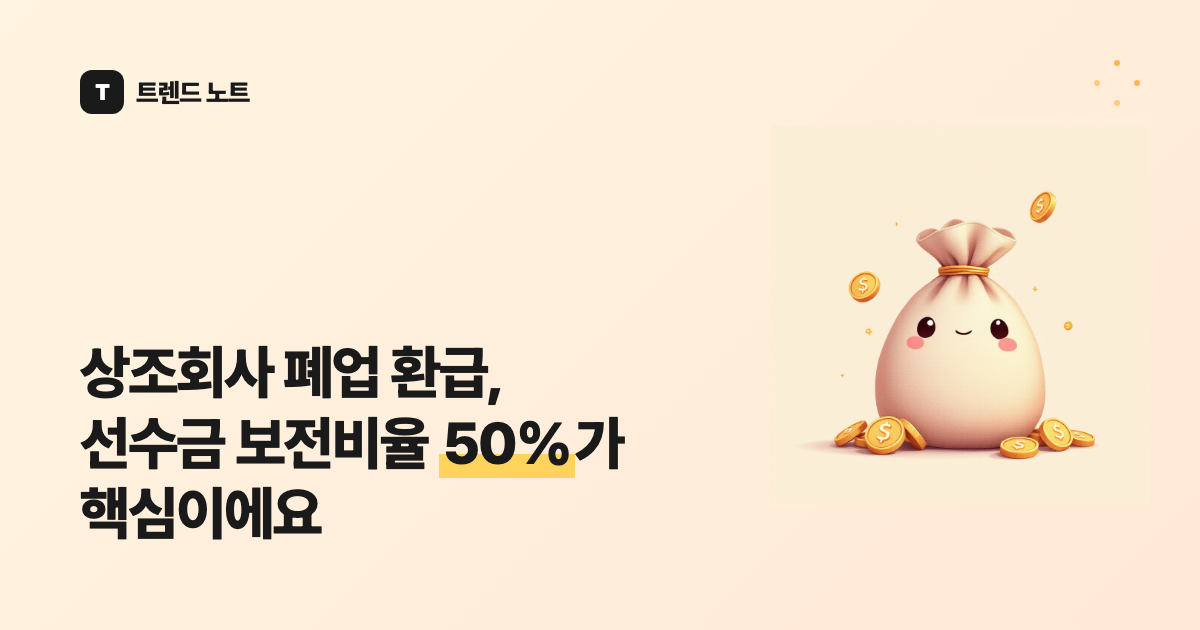 상조회사 폐업 환급, 선수금 보전비율 50%가 핵심이에요