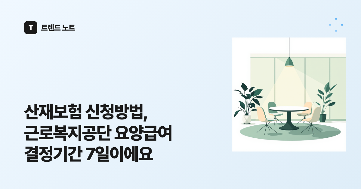 산재보험 신청방법, 근로복지공단 요양급여 결정기간 7일이에요