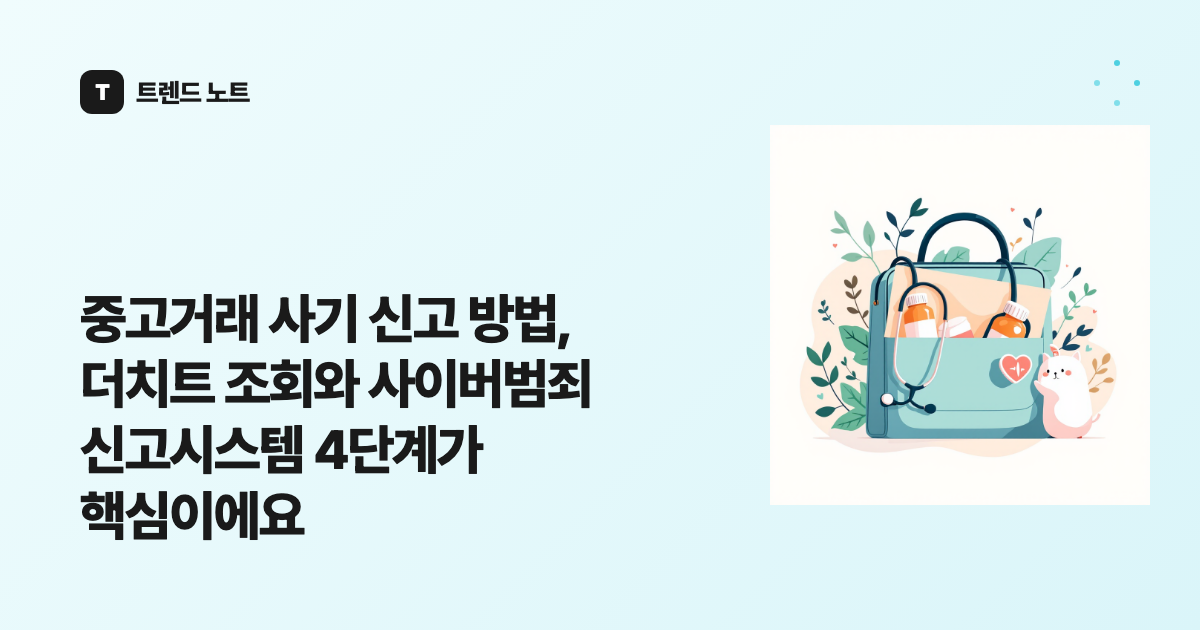 중고거래 사기 신고 방법, 더치트 조회와 사이버범죄 신고시스템 4단계가 핵심이에요