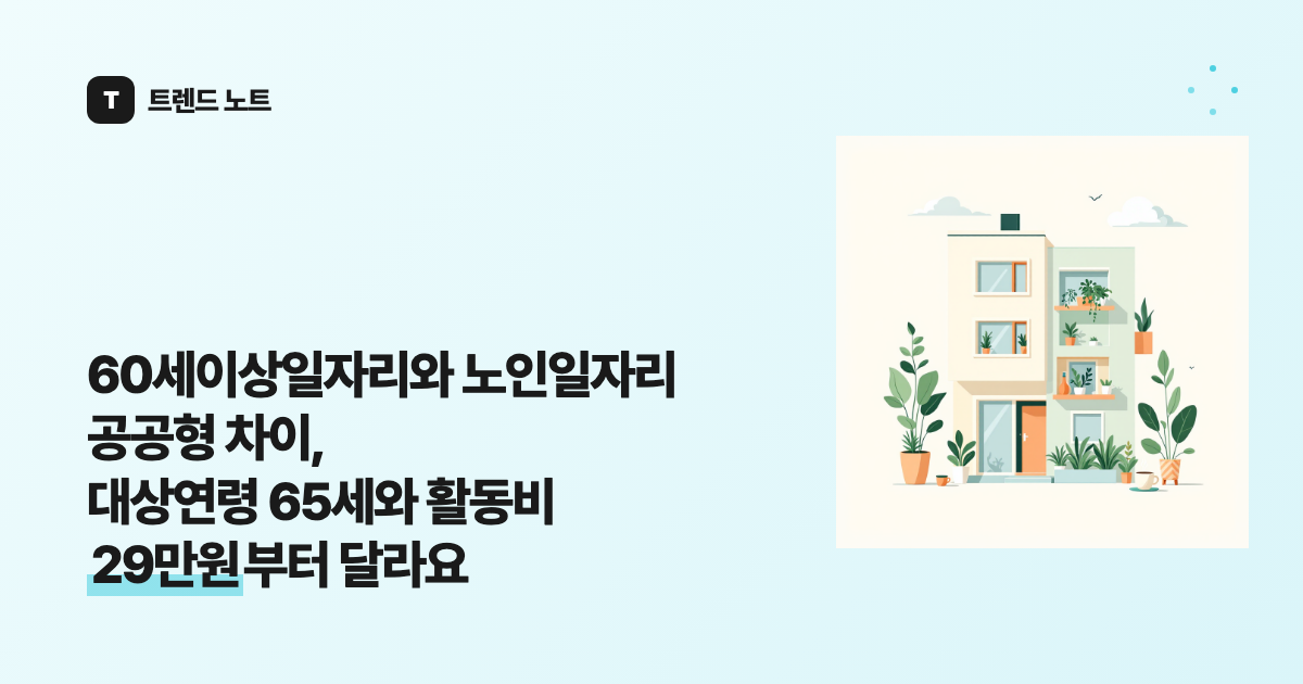 60세이상일자리와 노인일자리 공공형 차이, 대상연령 65세와 활동비 29만원부터 달라요