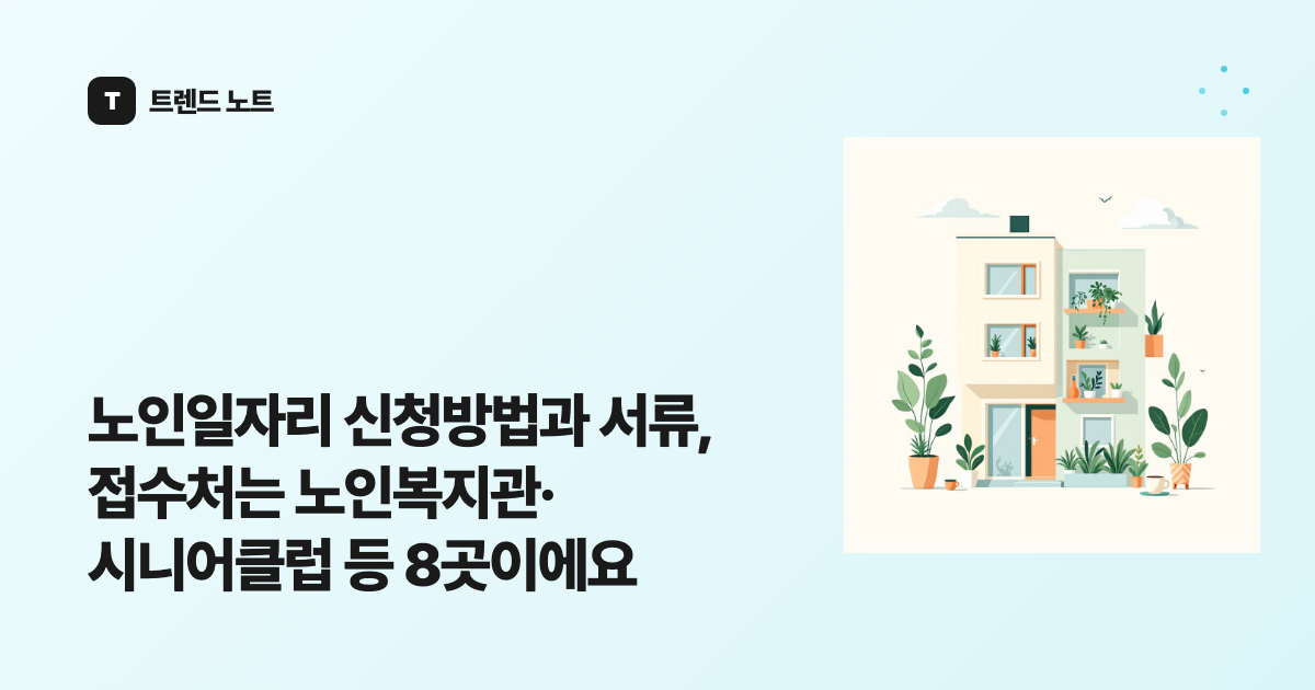 노인일자리 신청방법과 서류, 접수처는 노인복지관·시니어클럽 등 8곳이에요