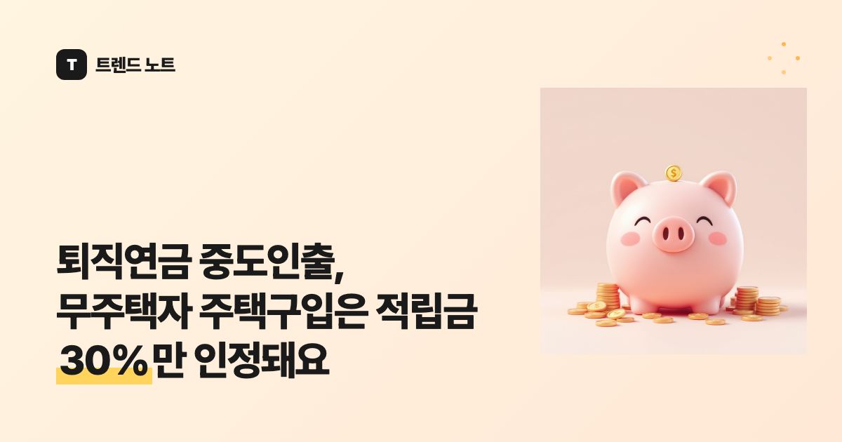 퇴직연금 중도인출, 무주택자 주택구입은 적립금 50%까지 인정돼요