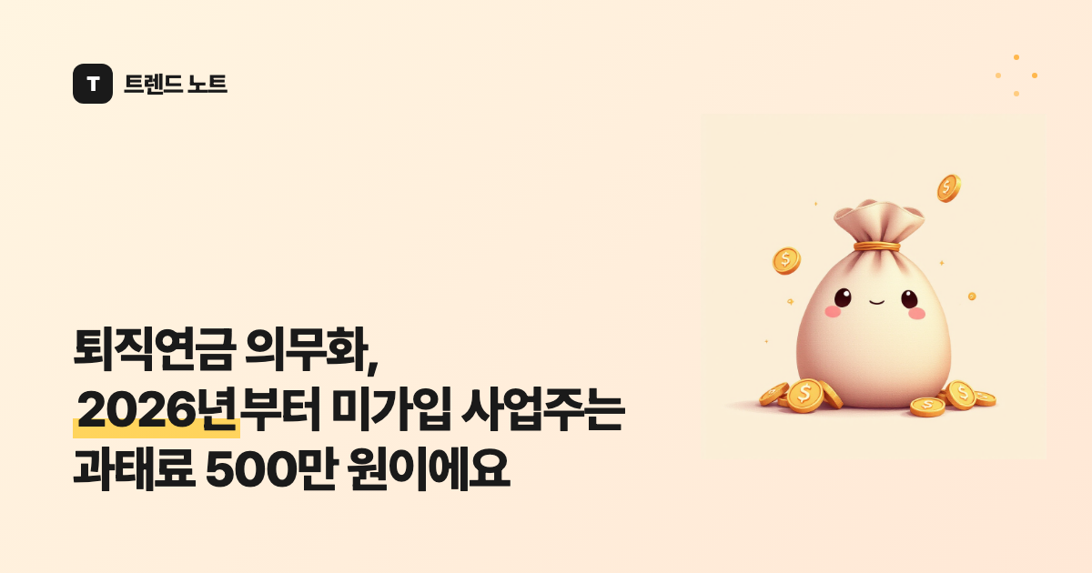 퇴직연금 의무화, 20년 만에 노사정 합의로 첫발 뗐어요