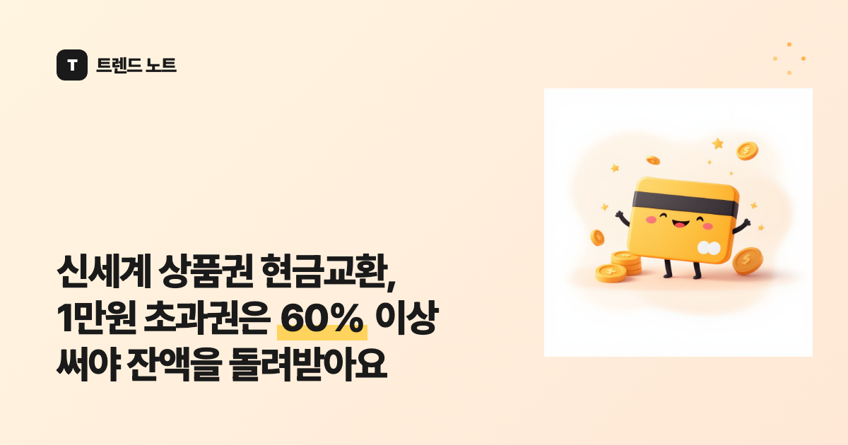 신세계 상품권 현금교환, 1만원 초과권은 60% 이상 써야 잔액을 돌려받아요