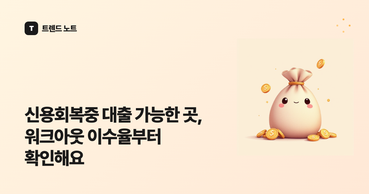 신용회복중 대출 가능한 곳, 워크아웃 이수율부터 확인해요