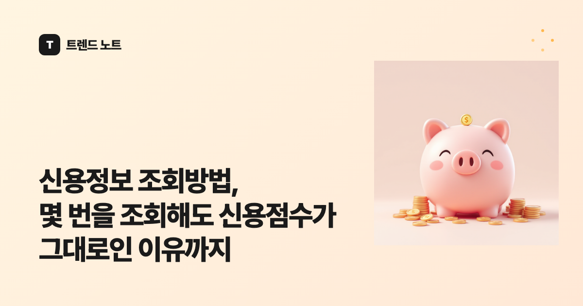 신용정보 조회방법, 몇 번을 조회해도 신용점수가 그대로인 이유까지