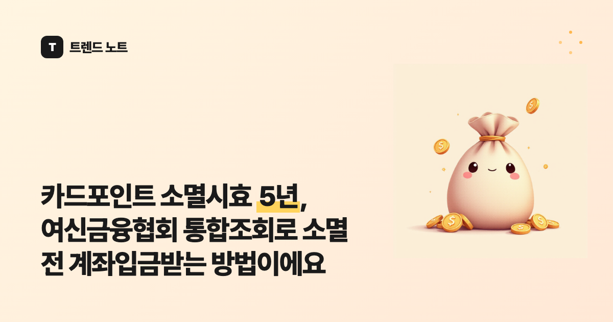 카드포인트 소멸시효 5년, 여신금융협회 통합조회로 소멸 전 계좌입금받는 방법이에요