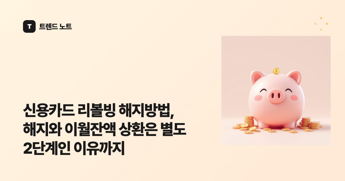 신용카드 리볼빙 해지방법, 해지와 이월잔액 상환은 별도 2단계인 이유까지