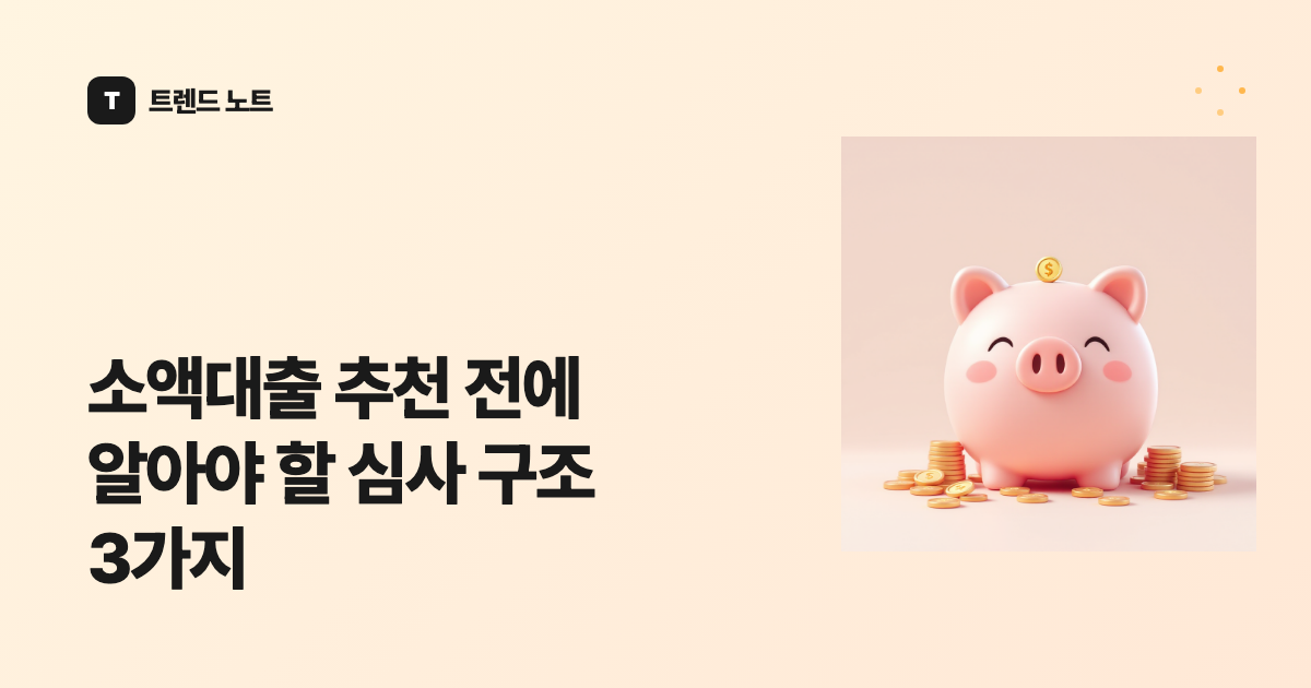 소액대출 추천 전에 알아야 할 심사 구조 3가지