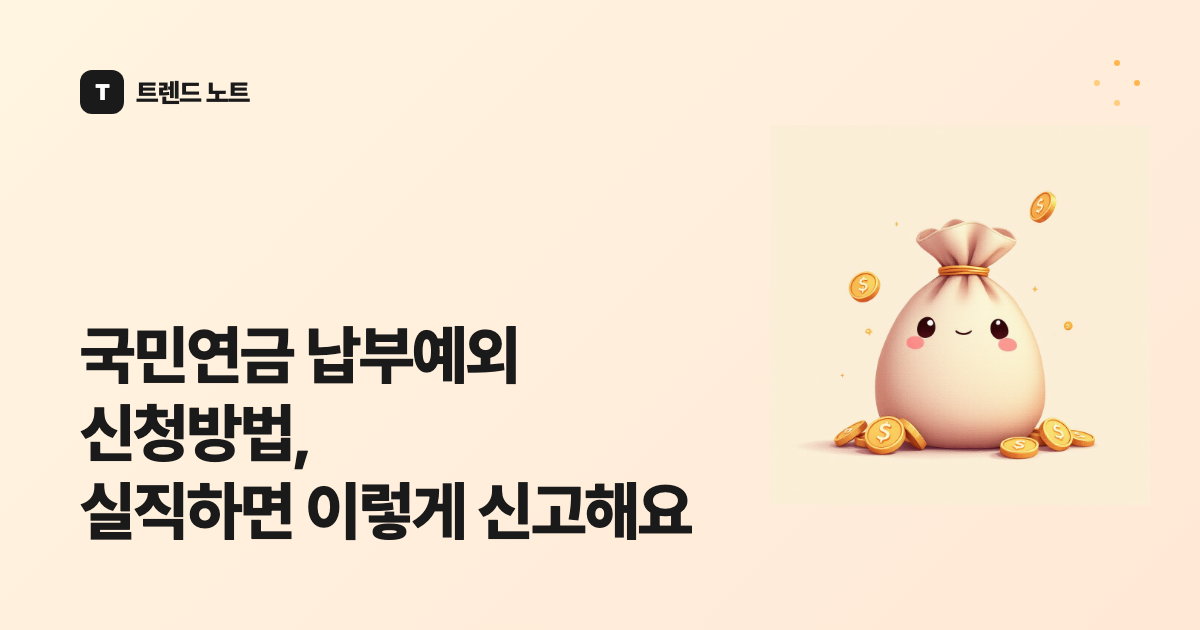 국민연금 납부예외 신청방법, 실직하면 이렇게 신고해요