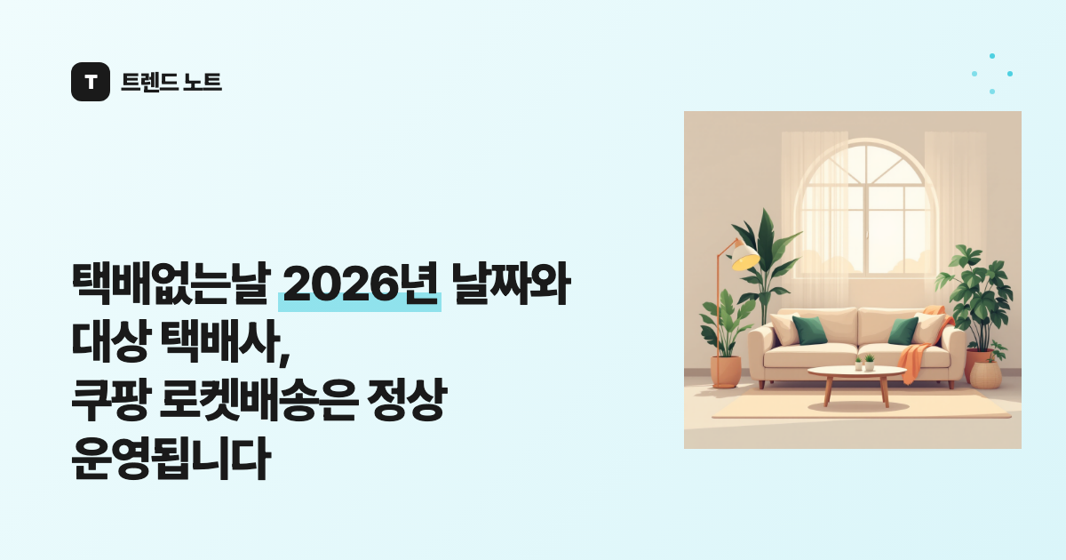 택배없는날 2026년 날짜와 대상 택배사, 쿠팡 로켓배송은 정상 운영됩니다