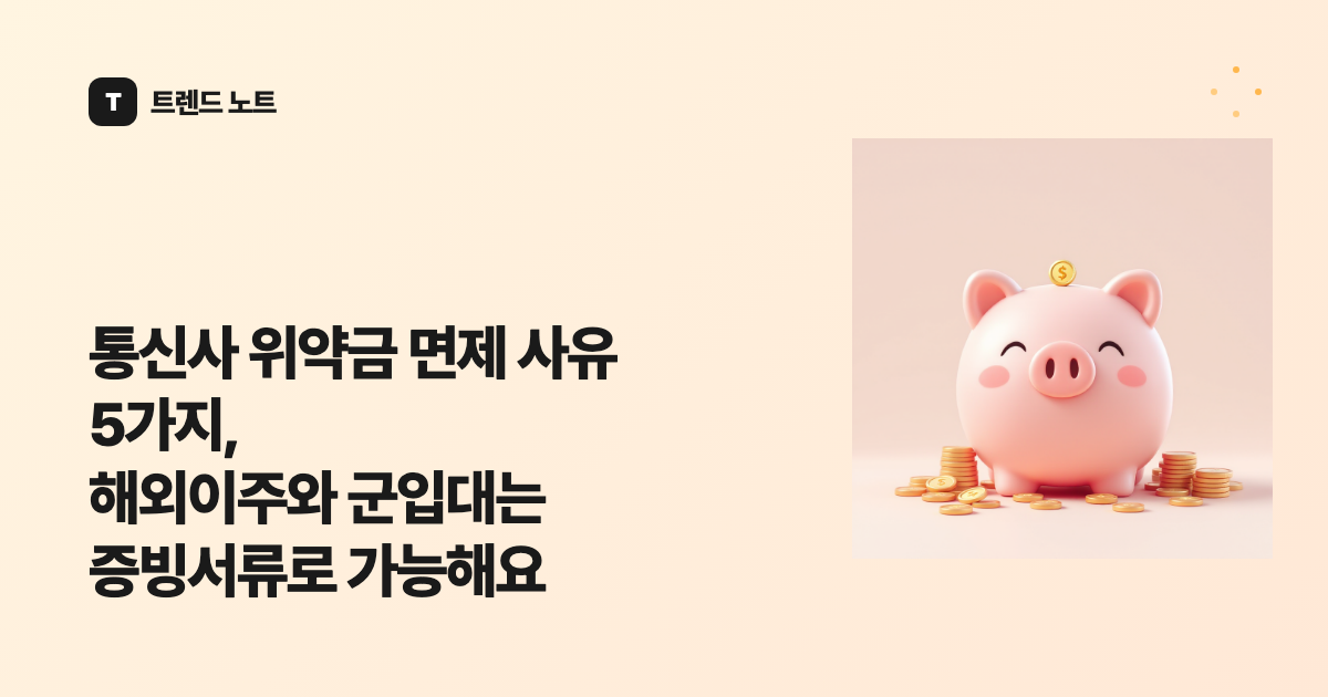 통신사 위약금 면제 사유 5가지, 해외이주와 군입대는 증빙서류로 가능해요