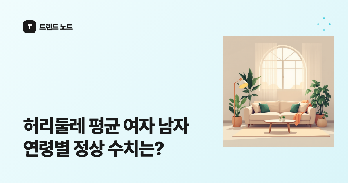 허리둘레 평균 여자 남자 연령별 정상 수치는?