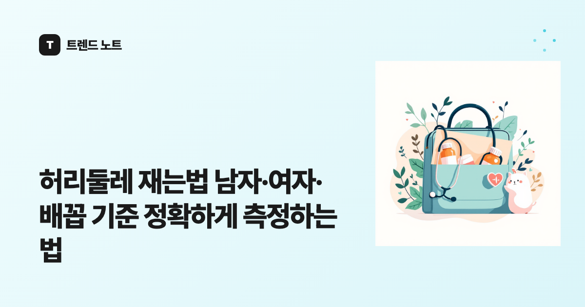 허리둘레 재는법 남자·여자·배꼽 기준 정확하게 측정하는 법