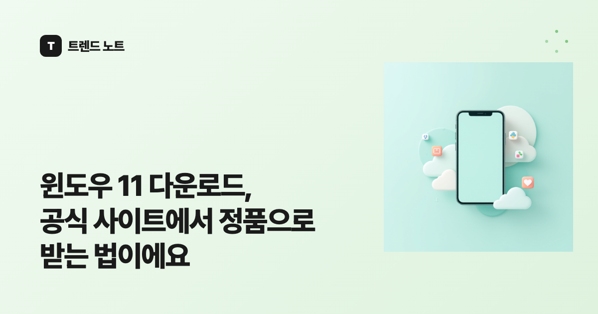 윈도우 11 다운로드, 공식 사이트에서 정품으로 받는 법이에요