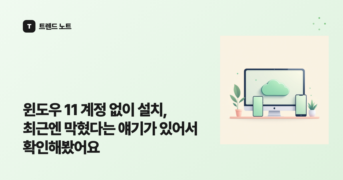 윈도우 11 계정 없이 설치, 최근엔 막혔다는 얘기가 있어서 확인해봤어요