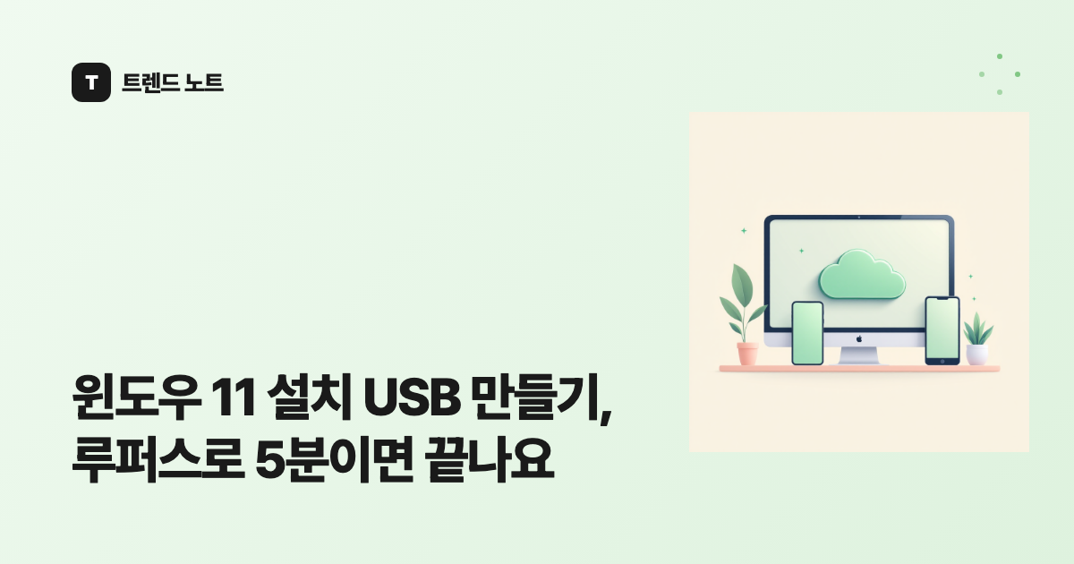 윈도우 11 설치 USB 만들기, 루퍼스로 5분이면 끝나요