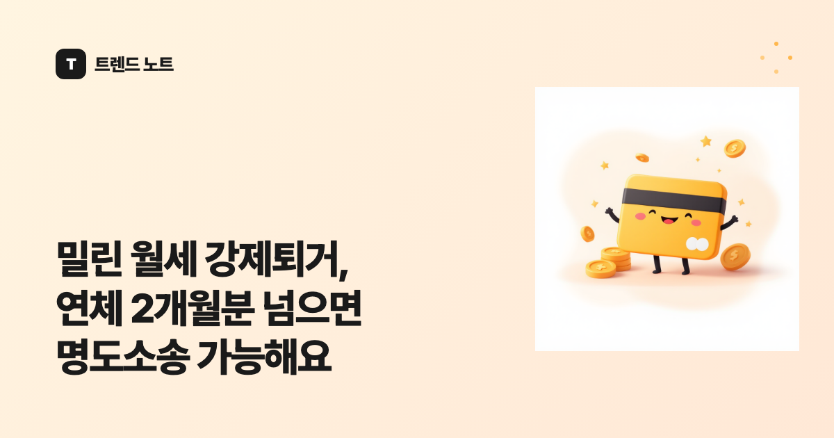 밀린 월세 강제퇴거, 연체 2개월분 넘으면 명도소송 가능해요