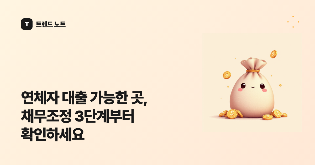 연체자 대출 가능한 곳, 채무조정 3단계부터 확인하세요