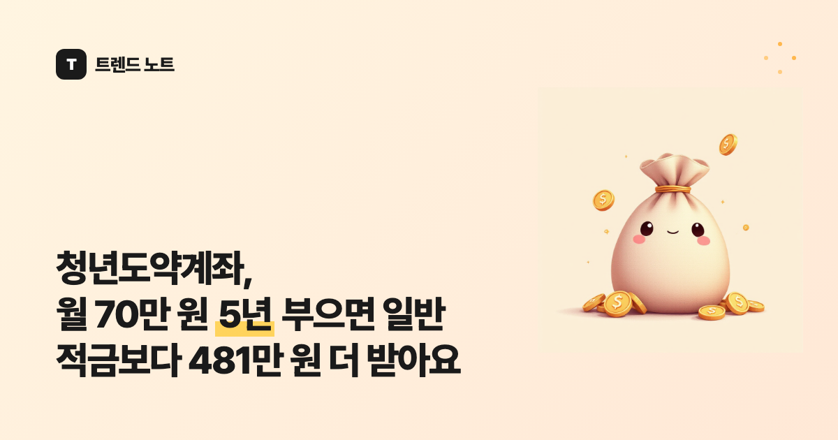 청년도약계좌, 이미 가입했다면 만기까지 이렇게 관리해요