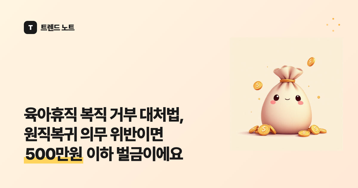 육아휴직 복직 거부 대처법, 원직복귀 의무 위반이면 500만원 이하 벌금이에요